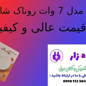 پنل بک لایت 7 وات روناک