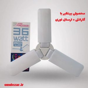 لامپ ال‌ای‌دی ۳۶ وات سه‌پره فروزش(مهتابی) گارانتی تعویض