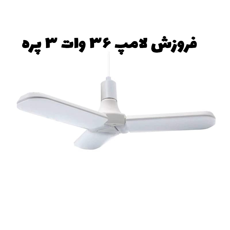 خرید و قیمت فروزش لامپ ۳۶ وات ۳ پره