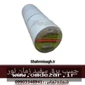 خرید نوار چسب برق سفید | قیمت و مشخصات