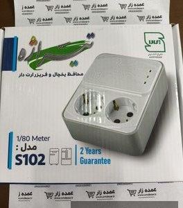 محافظ یخچال 2 خانه 1.8 S102