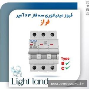 فیوز 63 آمپر سه فاز تایپ c فراز فیوز و محافظ برق