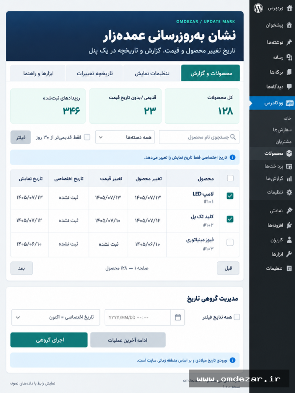 افزونه نشان به‌روزرسانی عمده‌زار؛ مدیریت تاریخ تغییر محصولات و قیمت در ووکامرس