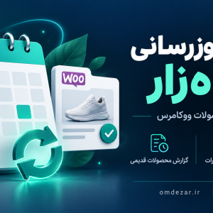 Persian WooCommerce Bulk Update Plugin افزونه نشان بهروزرسانی محصولات ووکامرس