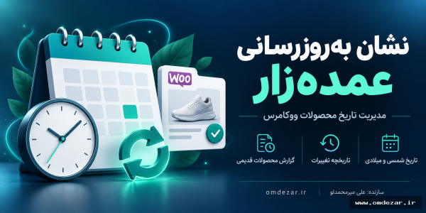 افزونه نشان به‌روزرسانی محصولات ووکامرس