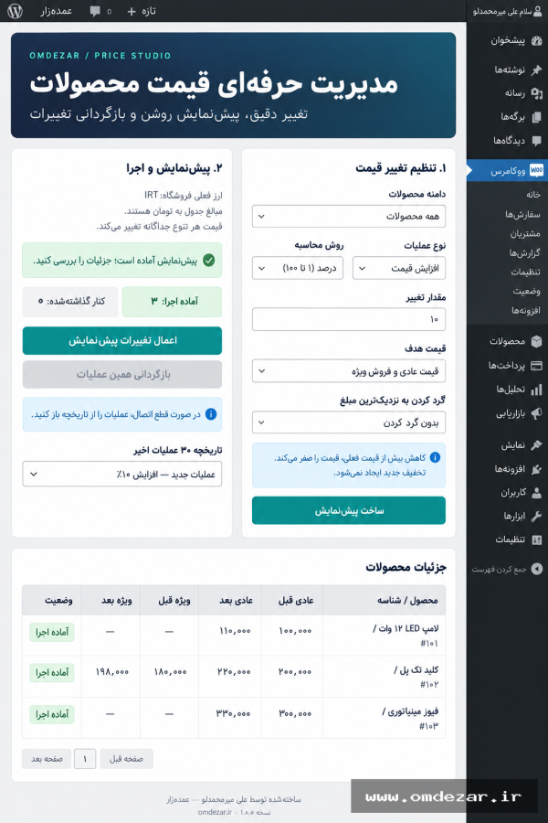 افزونه وردپرس افزایش قیمت جمعی محصولات ووکامرس