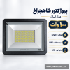 Shahcheragh 100W LED floodlight پروژکتور 100 وات شاهچراغ