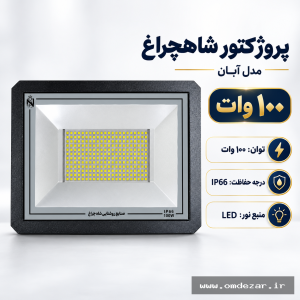 پروژکتور 100 وات شاهچراغ