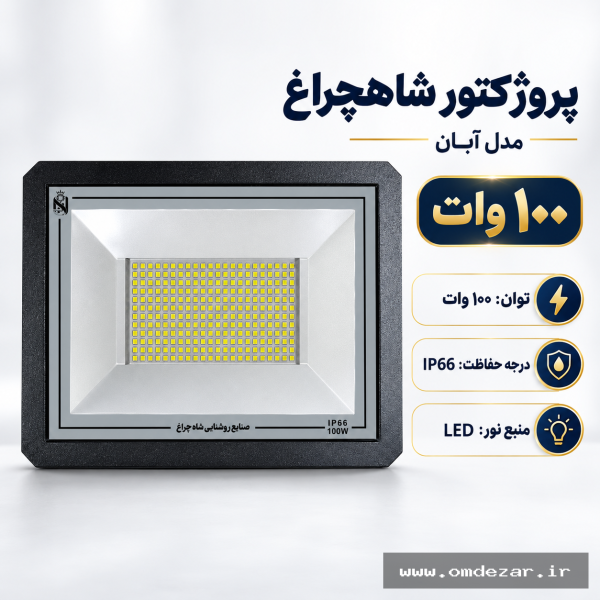 Shahcheragh 100W LED floodlight پروژکتور 100 وات شاهچراغ